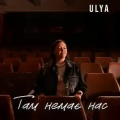 ULYA - Там немає нас слушать онлайн