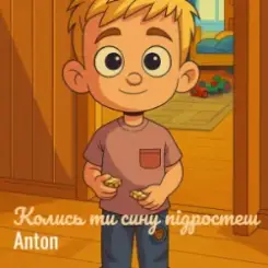 Anton - Колись ти сину підростеш слушать онлайн