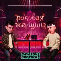 GAYAZOV$ BROTHER$ - Роковая женщина слушать онлайн
