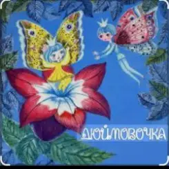 Сказки для детей - Дюймовочка  Автор: Ганс Христиан Андерсен слушать онлайн