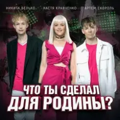 Обложка Настя Кравченко, Никита Белько, Артем Скороль - Что ты сделал для Родины-