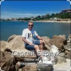 Сергей Бардук и группа "Транзит" - Вечер выпускной слушать онлайн