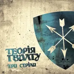 Теорія Ґвалту - Три стріли слушать онлайн