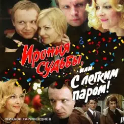 К/Ф “Ирония судьбы, или С легким паром!” - Ария московского гостя слушать онлайн