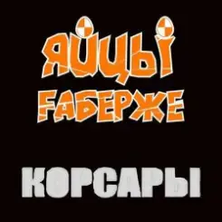 ЯйцЫ Fаберже - Фортуна слушать онлайн