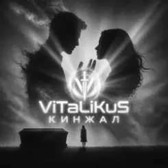 ViTaLiKuS - Кинжал слушать онлайн