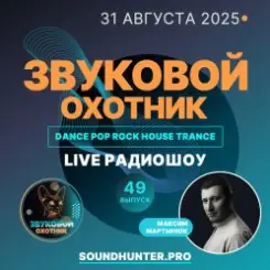 Звуковой Охотник - Радиошоу Выпуск #49 слушать онлайн