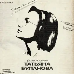 Татьяна Буланова - Записная книжка слушать онлайн