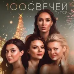 Тутси - Сто свечей слушать онлайн