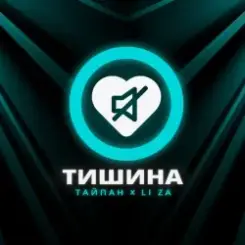 Тайпан feat. LI ZA - Тишина слушать онлайн