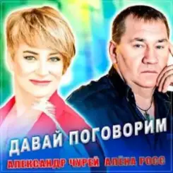 Александр Чурей feat. Алёна Росс - Давай Поговорим слушать онлайн