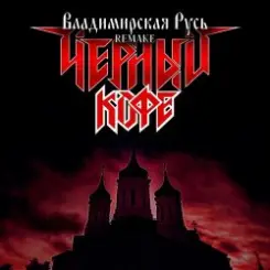 Черный Кофе - Владимирская Русь (Ремейк 2025) слушать онлайн