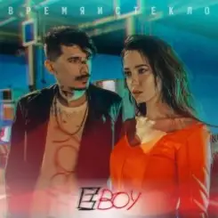 Время и Стекло - Е Бой слушать онлайн