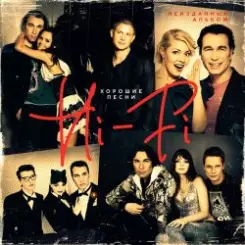 Hi-Fi - Хорошие песни слушать онлайн