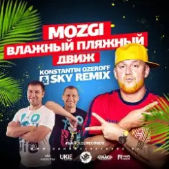 Mozgi - Влажный Пляжный Движ (Konstantin Ozeroff & Sky Radio Mix) слушать онлайн