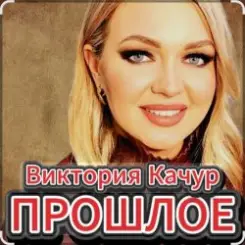 Виктория Качур - Прошлое слушать онлайн