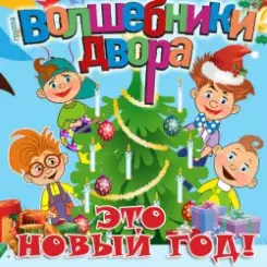 Волшебники Двора - Новый Год слушать онлайн