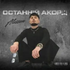 ALESSON - Замело слушать онлайн