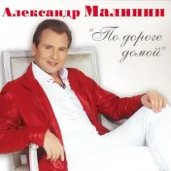 Александр Малинин - Клен слушать онлайн