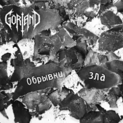 Gorland - Обрывки зла слушать онлайн
