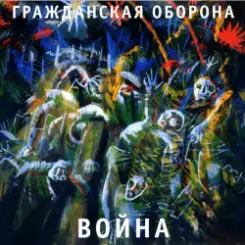 Гражданская Оборона - Паломники в Корею слушать онлайн