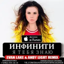 Обложка Инфинити - Я Тебя Знаю (Evan Lake & Andy Light Remix)