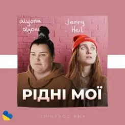 Alyona Alyona & Jerry Heil - Рідні Мої слушать онлайн
