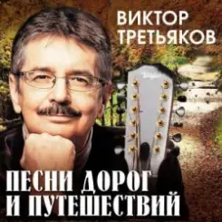 Обложка Виктор Третьяков - За Кудыкиной горой