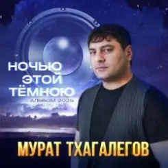 Мурат Тхагалегов - Она зовёт за собой слушать онлайн