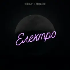 SODIRAY & Merkurii - Електро слушать онлайн