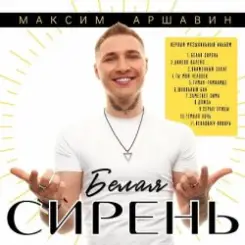Максим Аршавин - Далеко-далеко слушать онлайн