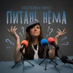 Victoria Niro - Питань нема (Питання є) слушать онлайн
