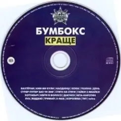 Бумбокс - Ким ми були слушать онлайн