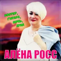 Обложка Алена Росс - Костер, Гитара, Ночь, Луна!