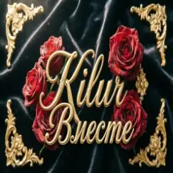 Kilur - Мы будем вместе слушать онлайн