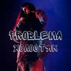 PROBLEMA - Холостяк слушать онлайн