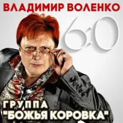 Божья Коровка - Хрусталь бокала слушать онлайн