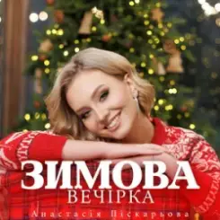 Анастасія Піскарьова - Зимова Вечірка слушать онлайн