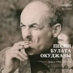 Булат Окуджава - Союз Друзей слушать онлайн