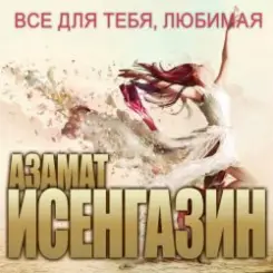 Азамат Исенгазин - Я вернусь слушать онлайн