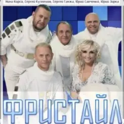 группа Фристайл - Метелица слушать онлайн