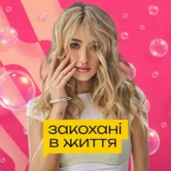 Уляна Шуба - Закохані в життя слушать онлайн