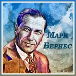 Марк Бернес - Если бы парни всей земли слушать онлайн