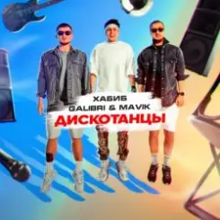 Хабиб, Galibri & Mavik - Дискотанцы слушать онлайн