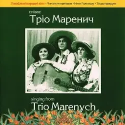Тріо Маренич - Чом ти не прийшов слушать онлайн