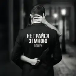 Lomiy - Не грайся зі мною (Club Version) слушать онлайн