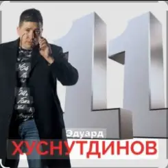 Эдуард Хуснутдинов - Расскажи мне слушать онлайн