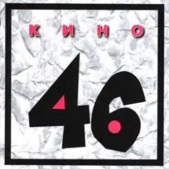 Кино - Дождь для нас слушать онлайн
