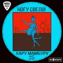 Ногу свело! - Свинья слушать онлайн