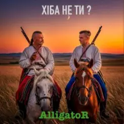 ALLIGATOR - Хіба не ти слушать онлайн